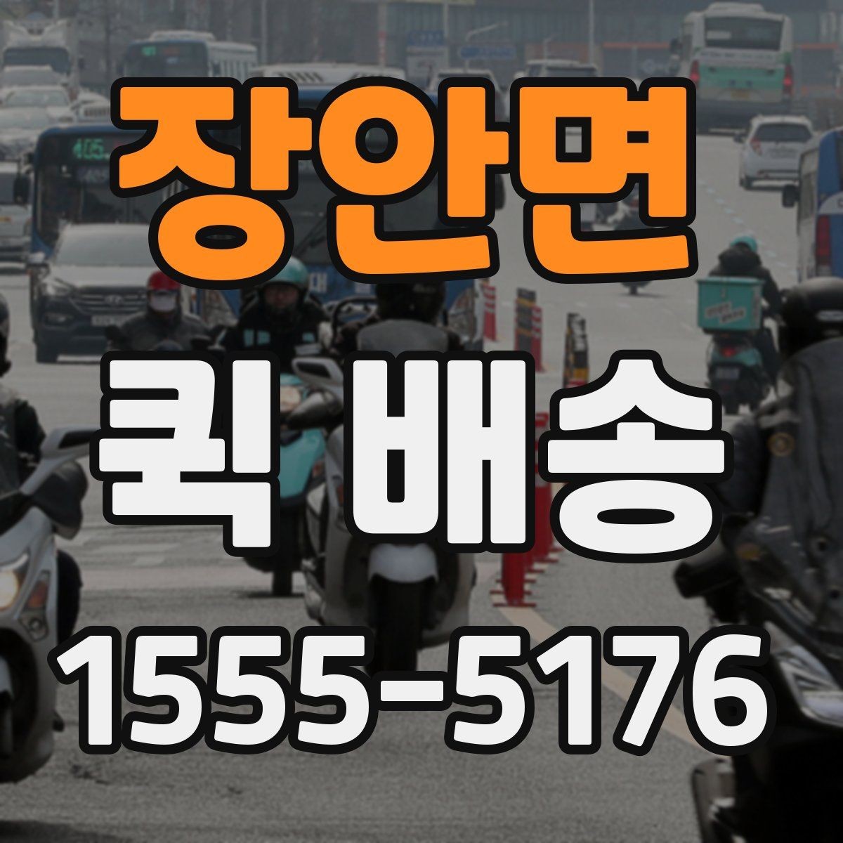 장안면 퀵 배송 사무실에서 자주 쓰는 이유