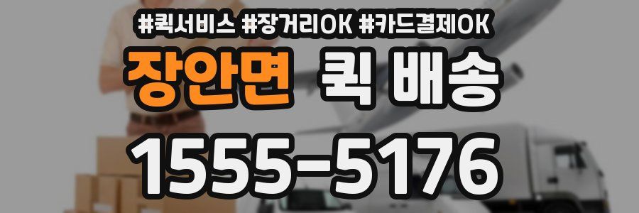 장안면 퀵 배송