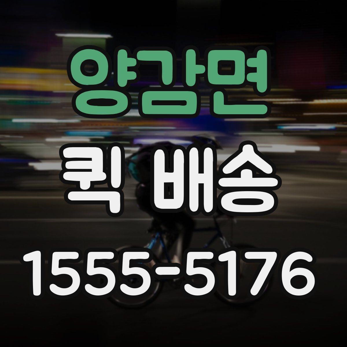 양감면 퀵 배송 의뢰할 때 자주 묻는 내용