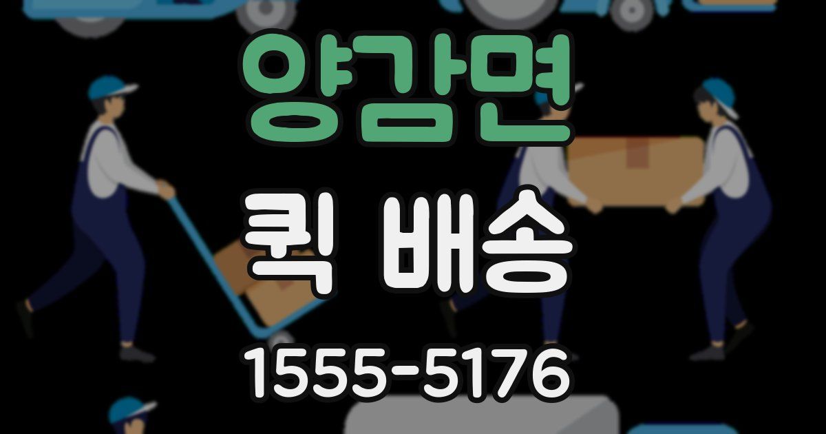 양감면 퀵 배송