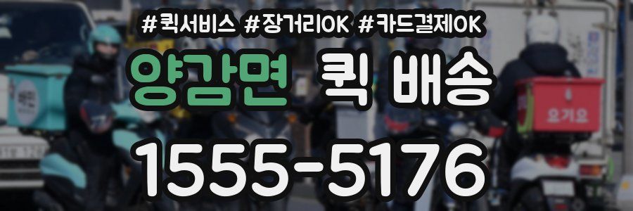 양감면 퀵 배송