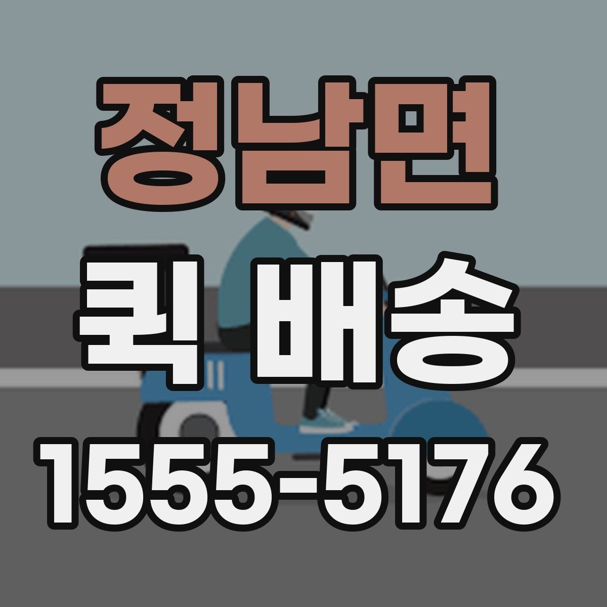 정남면 퀵 배송 자주 묻는 질문 정리