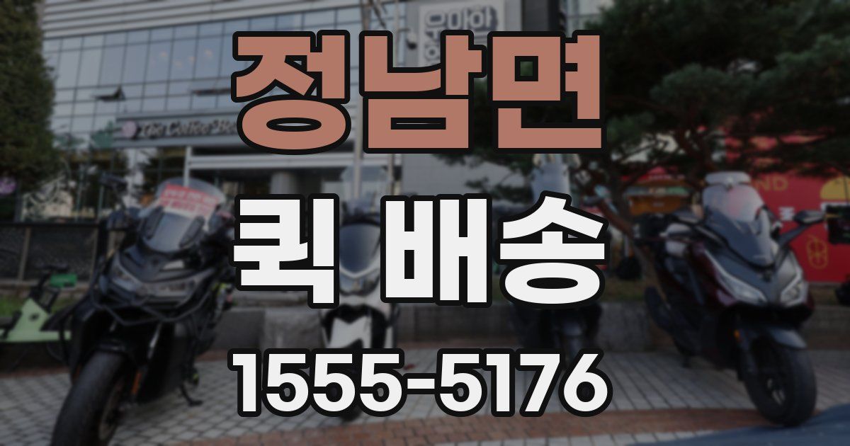 정남면 퀵 배송