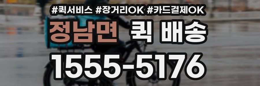 정남면 퀵 배송