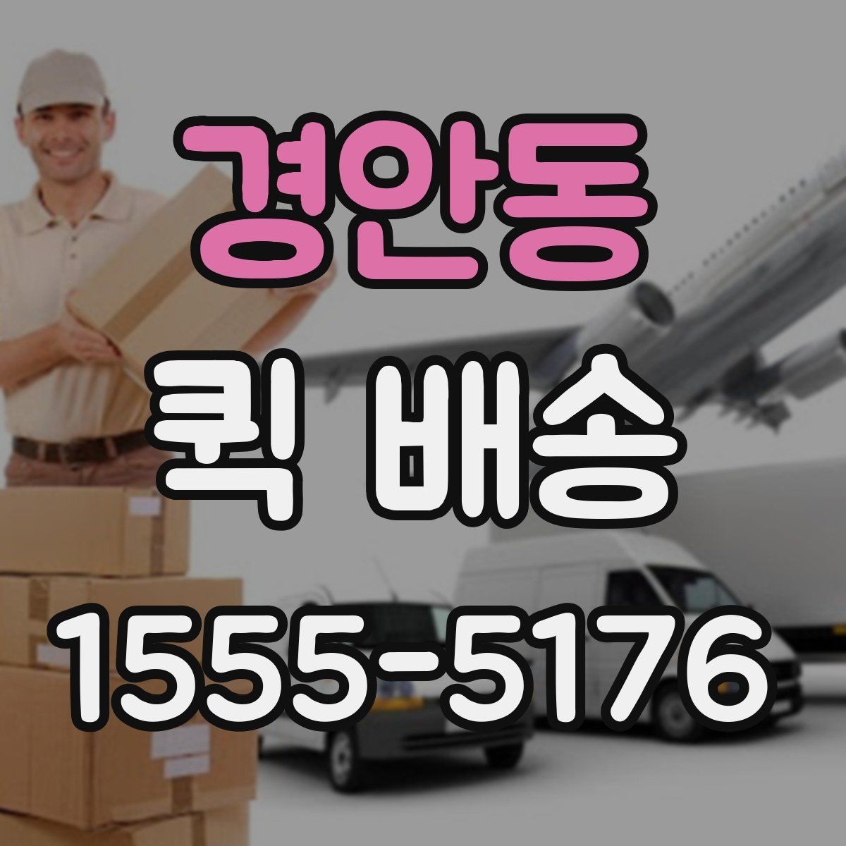 경안동 퀵 배송 이용 뒤 확인해야 할 인수 절차