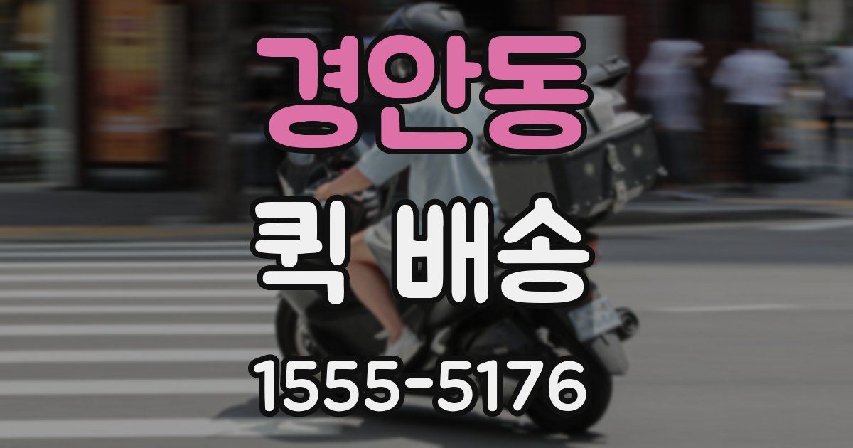 경안동 퀵 배송