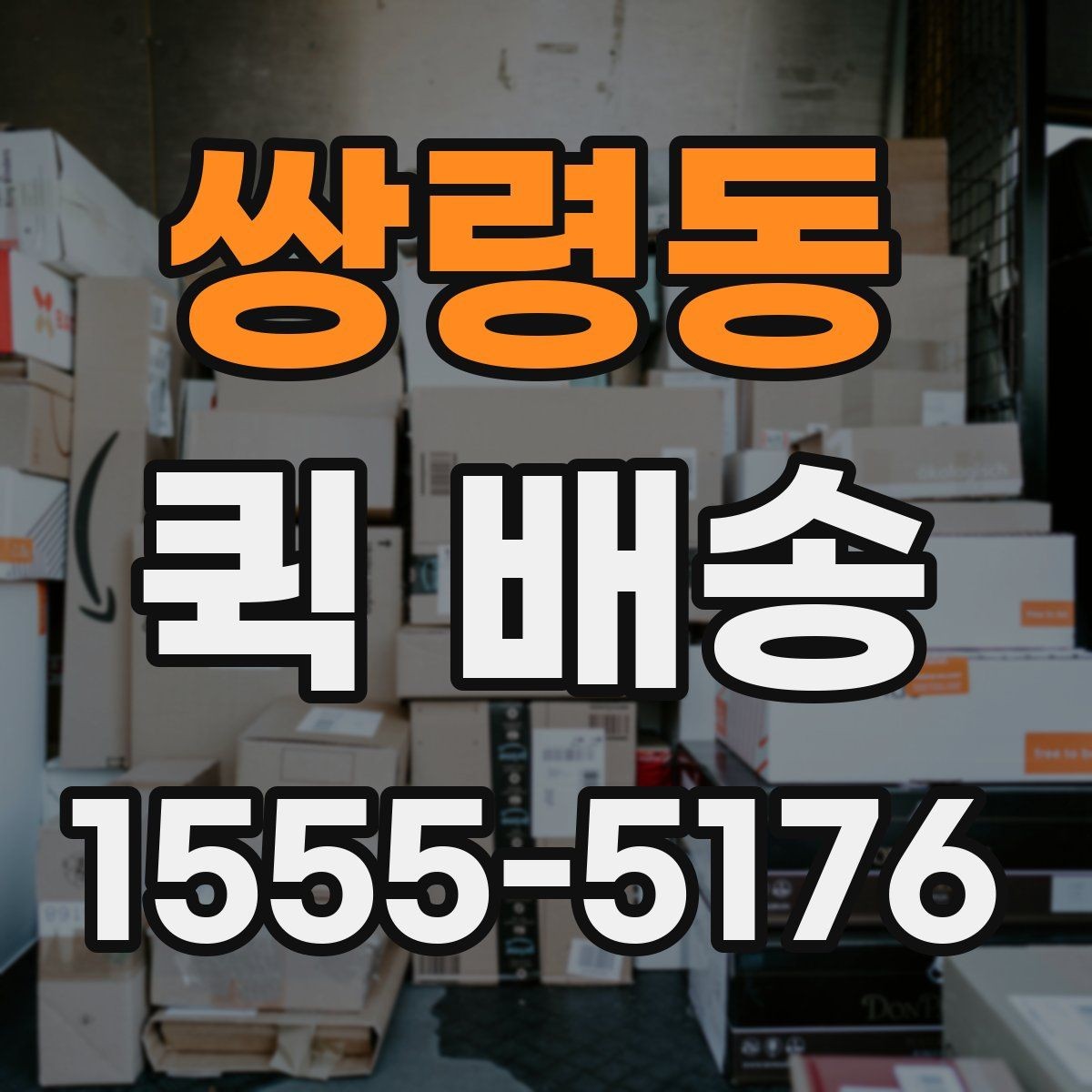 쌍령동 퀵 배송 이용 시 자주 묻는 질문