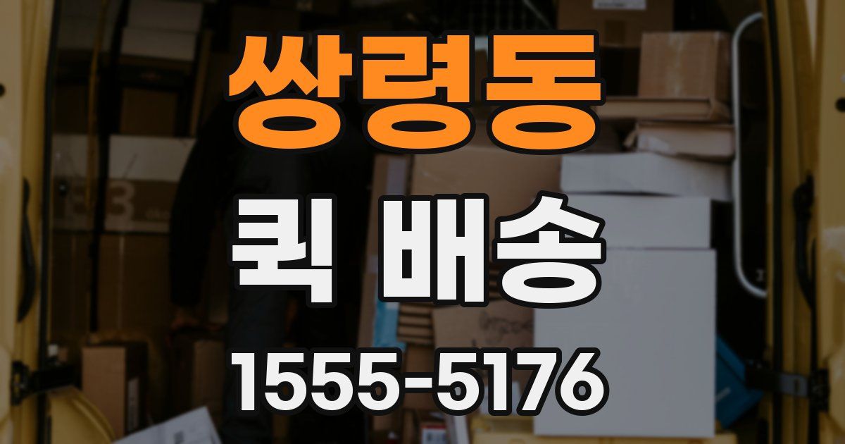 쌍령동 퀵 배송