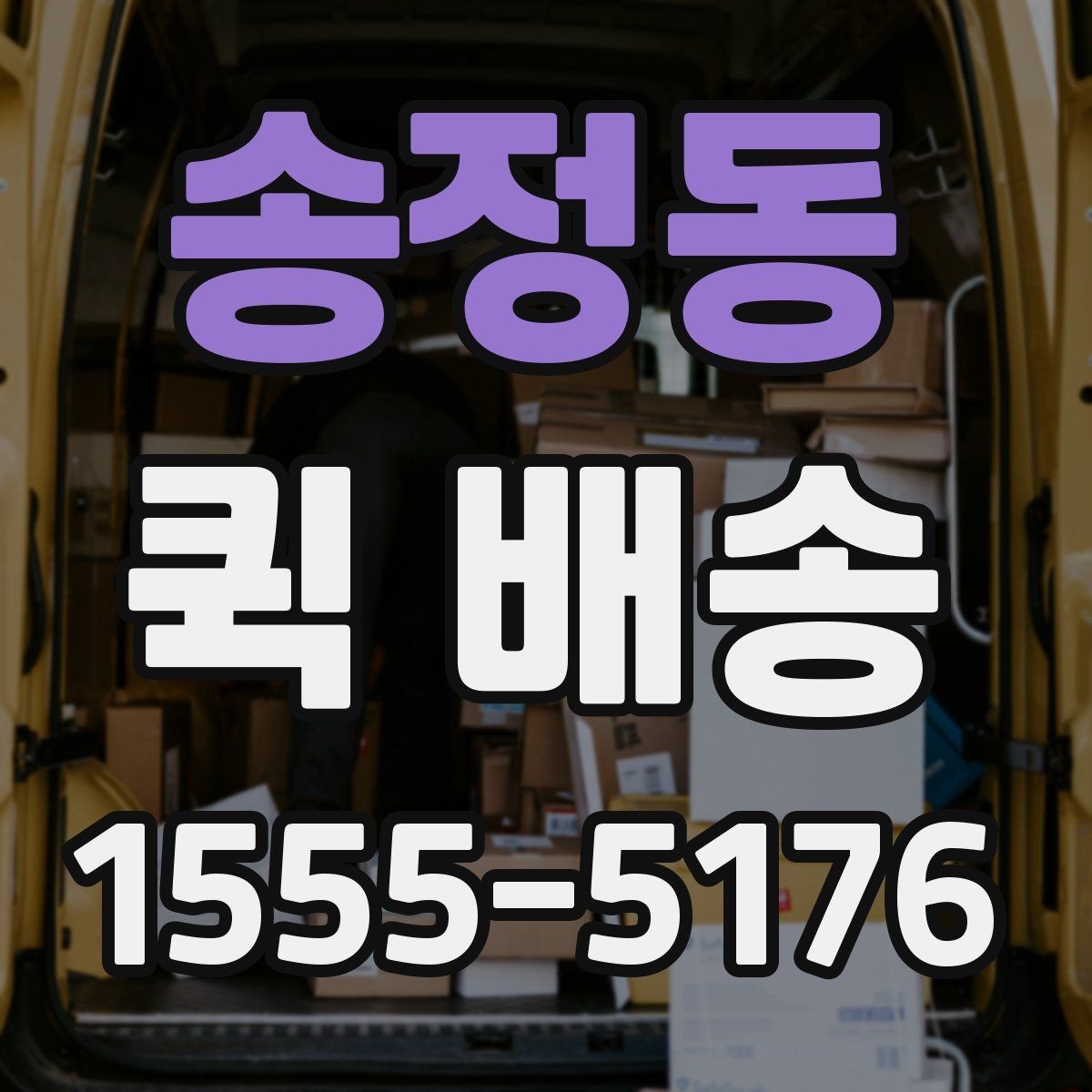 송정동 퀵 배송 접수 시 흔한 실수 줄이기