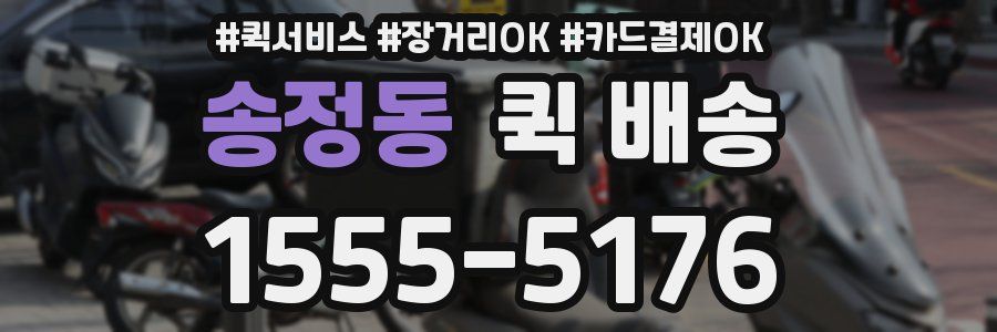 송정동 퀵 배송