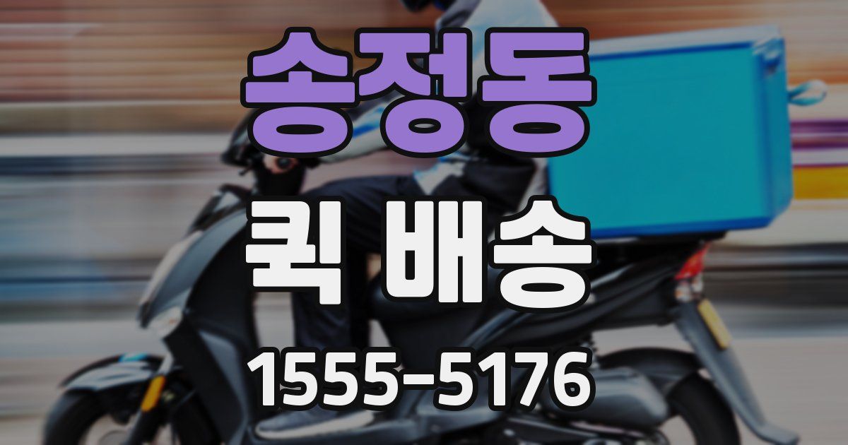 송정동 퀵 배송