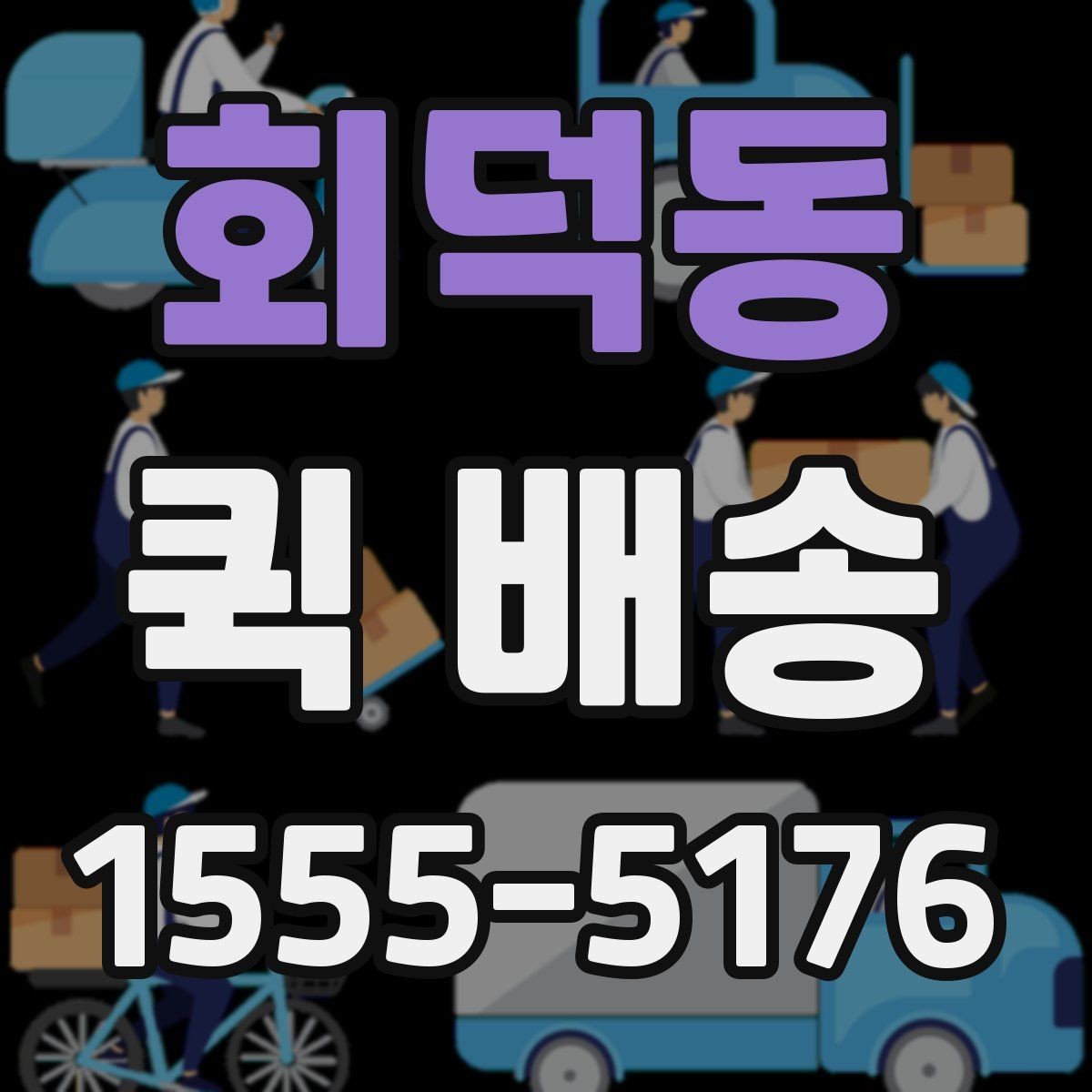 회덕동 퀵 배송 배차 지연을 줄이기 위한 요청 방법