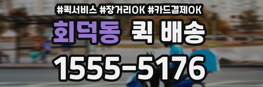 회덕동 퀵 배송