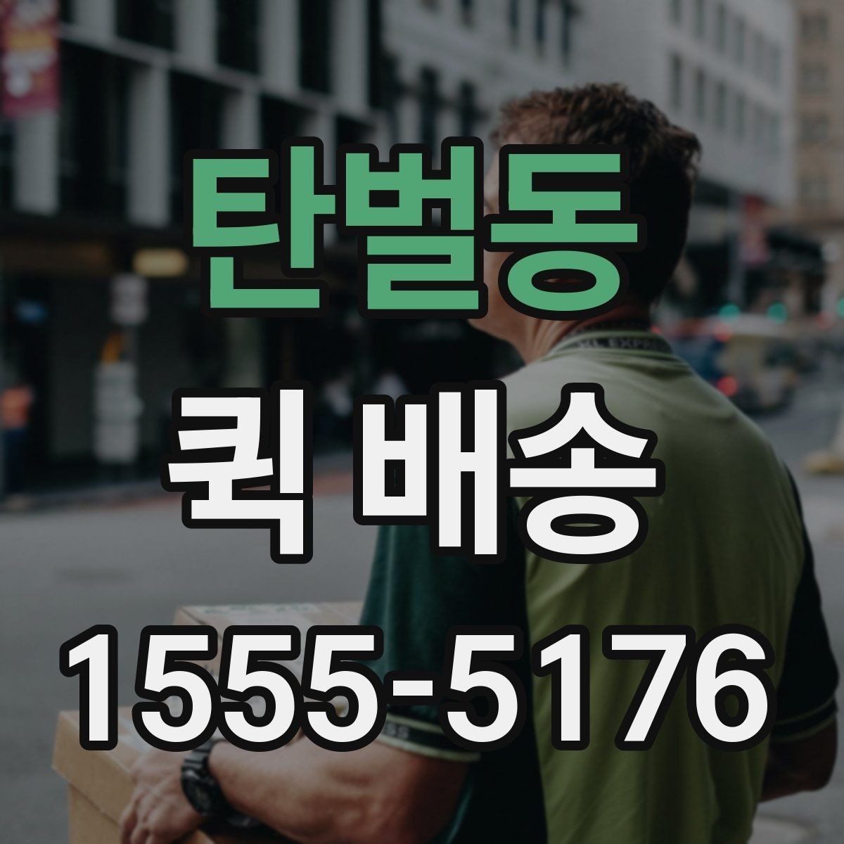 탄벌동 퀵 배송 물량이 많을 때 접수 방법