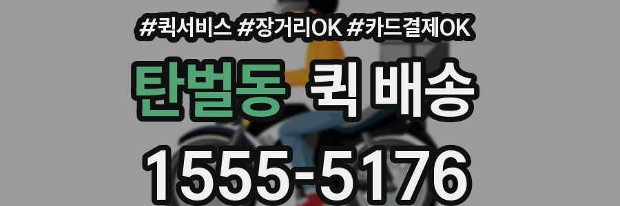 탄벌동 퀵 배송