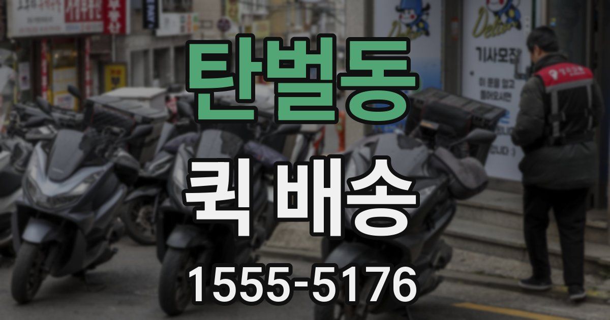 탄벌동 퀵 배송