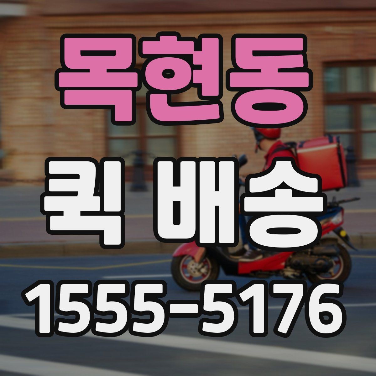 목현동 퀵 배송 현장 대응이 필요한 업무에 적합