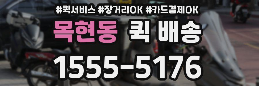 목현동 퀵 배송
