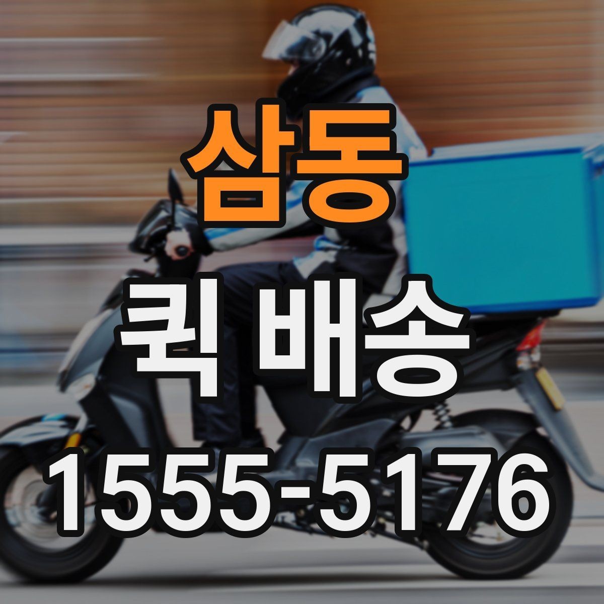 삼동 퀵 배송 정기 이용이 편리한 경우