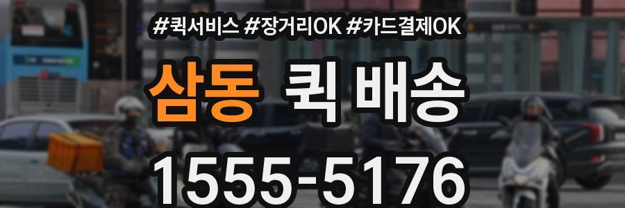 삼동 퀵 배송