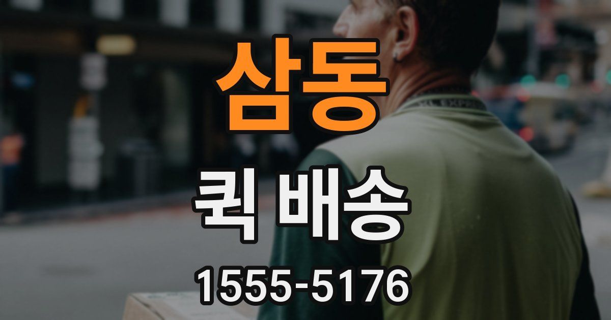 삼동 퀵 배송