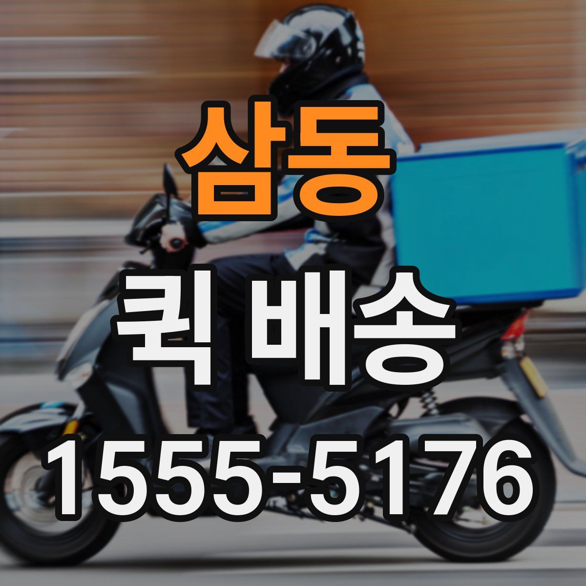 삼동 퀵 배송