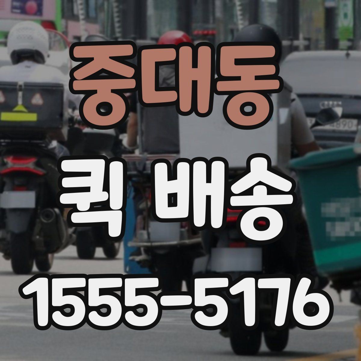 중대동 퀵 배송 서비스 이용 범위와 참고 사항