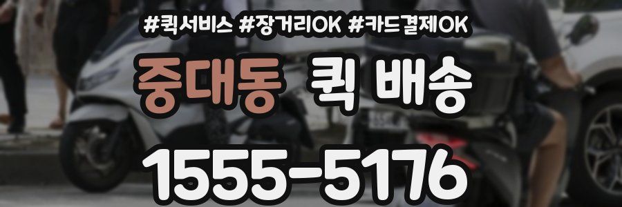 중대동 퀵 배송