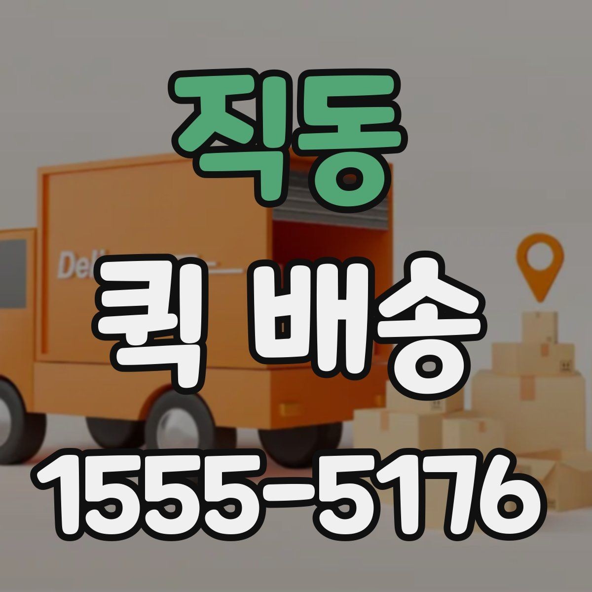 직동 퀵 배송 예약 전 알아둘 사항