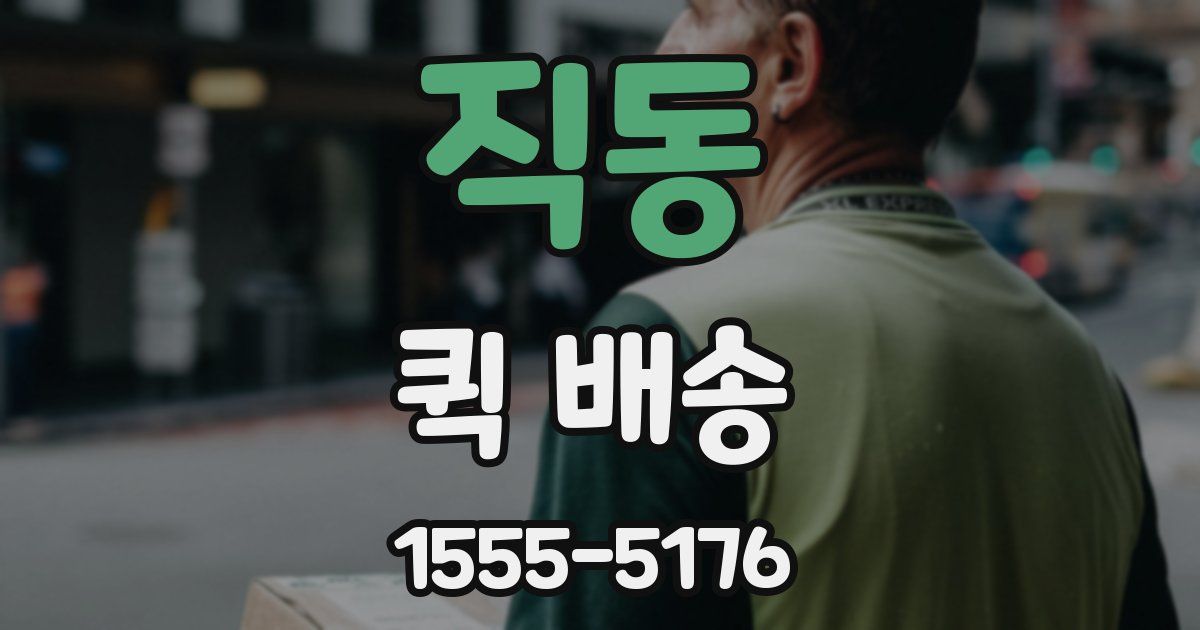 직동 퀵 배송
