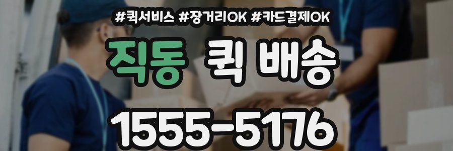 직동 퀵 배송