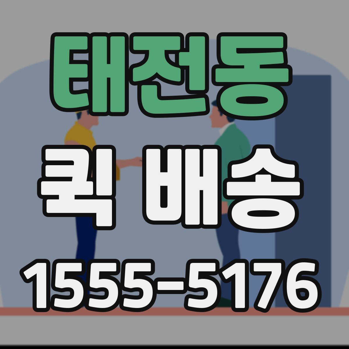 태전동 퀵 배송 이용 시 주소 입력 주의점