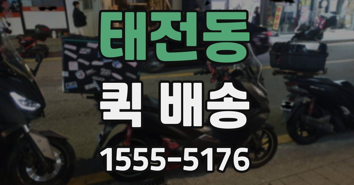 태전동 퀵 배송