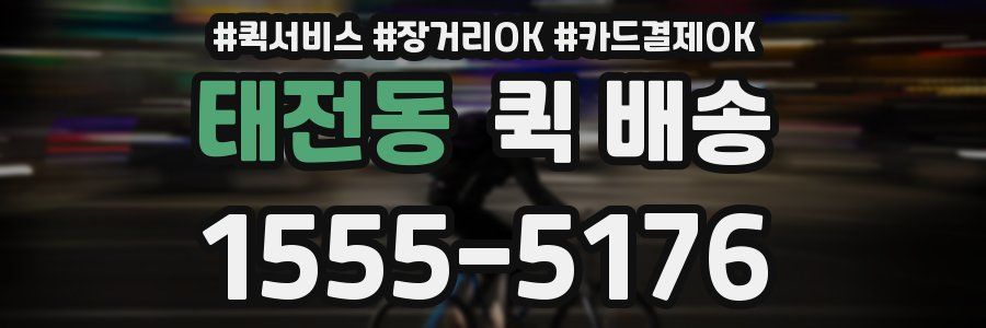태전동 퀵 배송