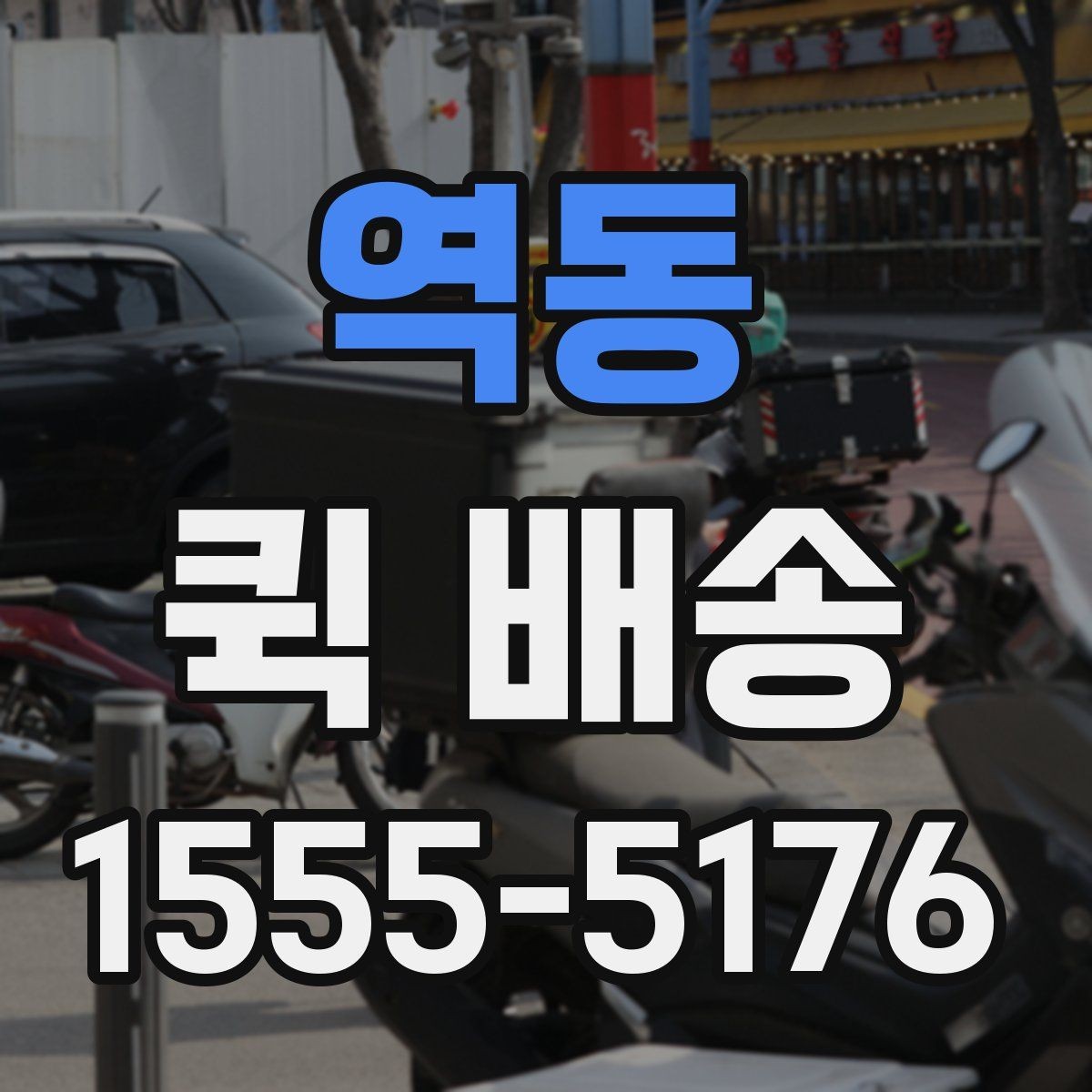 역동 퀵 배송 이용 시 기사 안내를 잘 받는 법