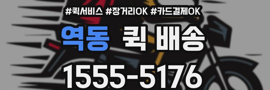 역동 퀵 배송