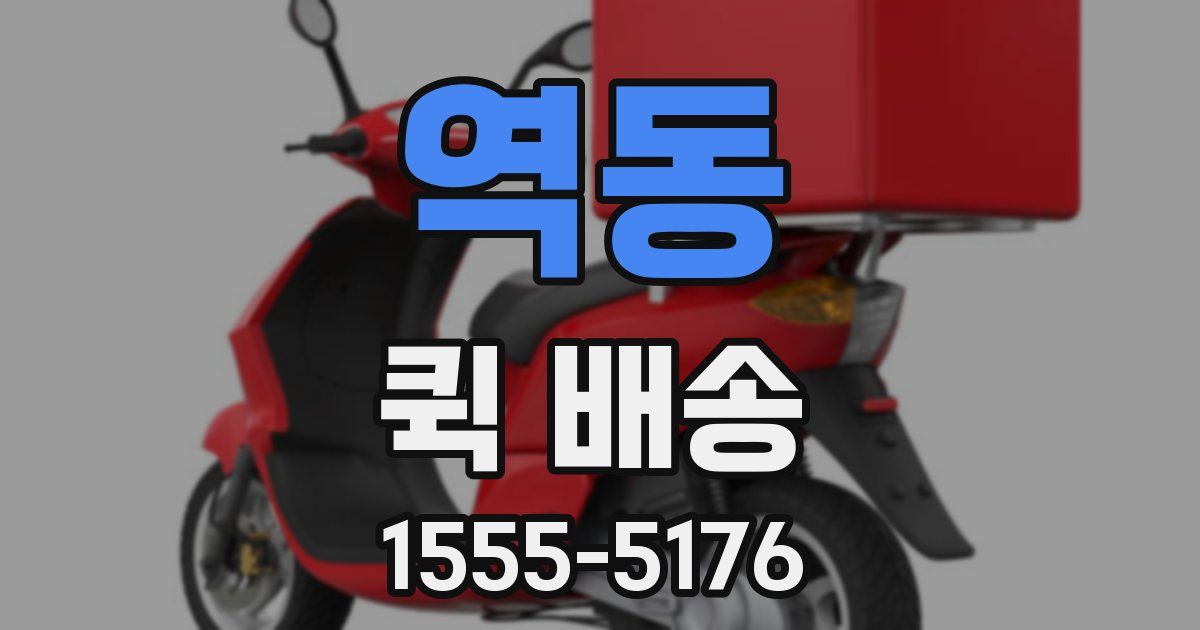 역동 퀵 배송