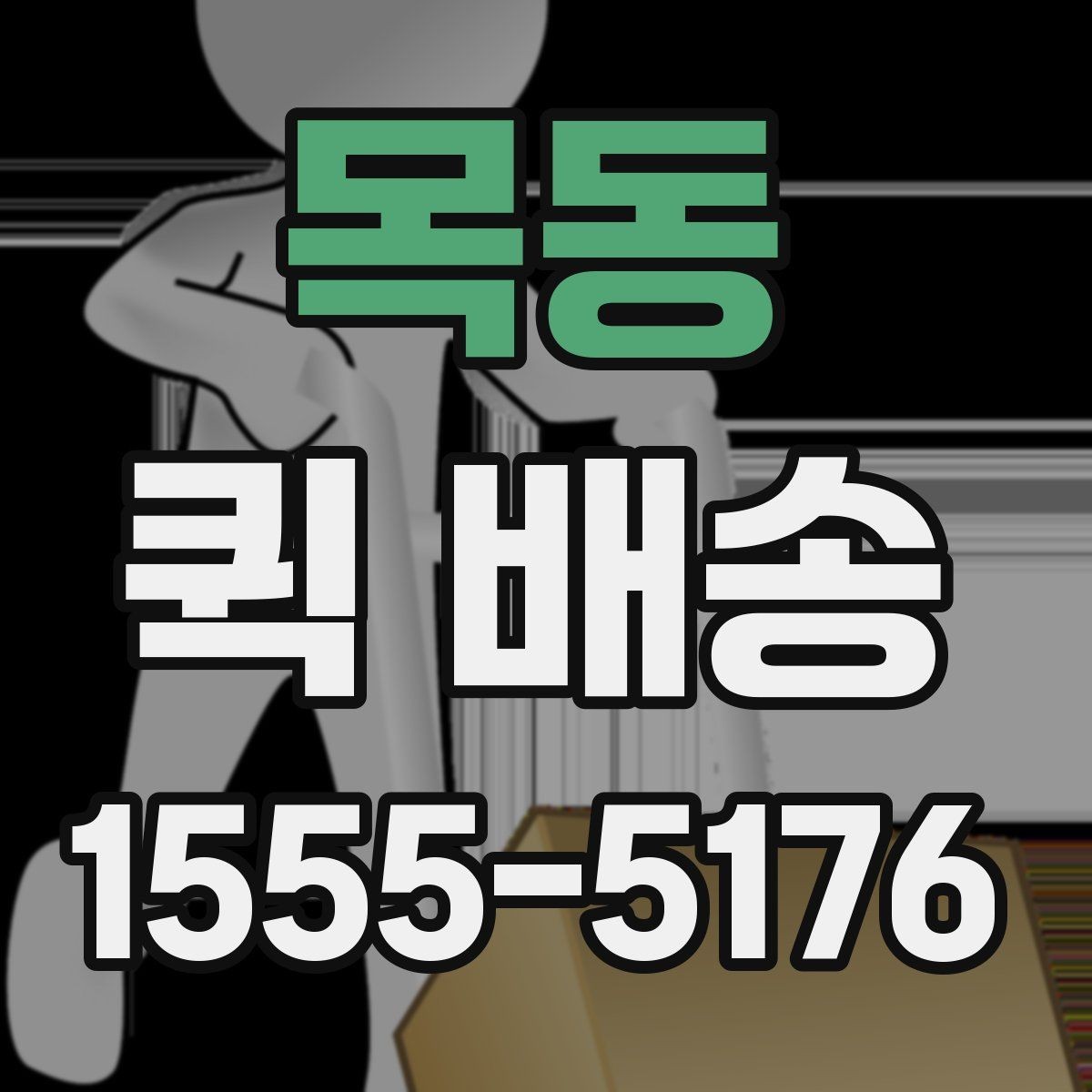 목동 퀵 배송 배달 완료까지 걸리는 과정