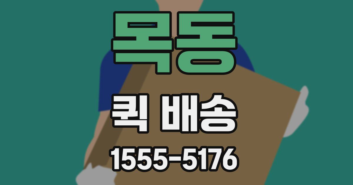 목동 퀵 배송