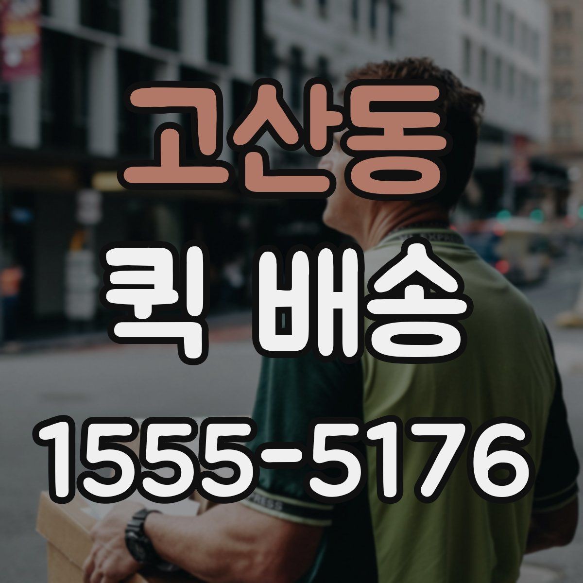 고산동 퀵 배송 요금이 달라지는 이유