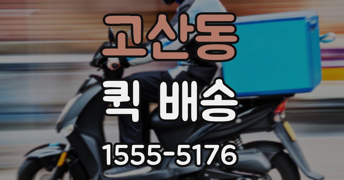 고산동 퀵 배송