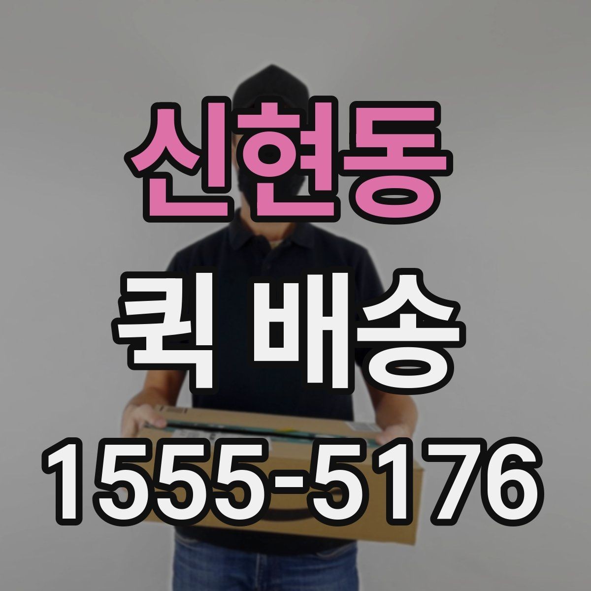신현동 퀵 배송 접수 전에 반드시 확인할 주소 정보