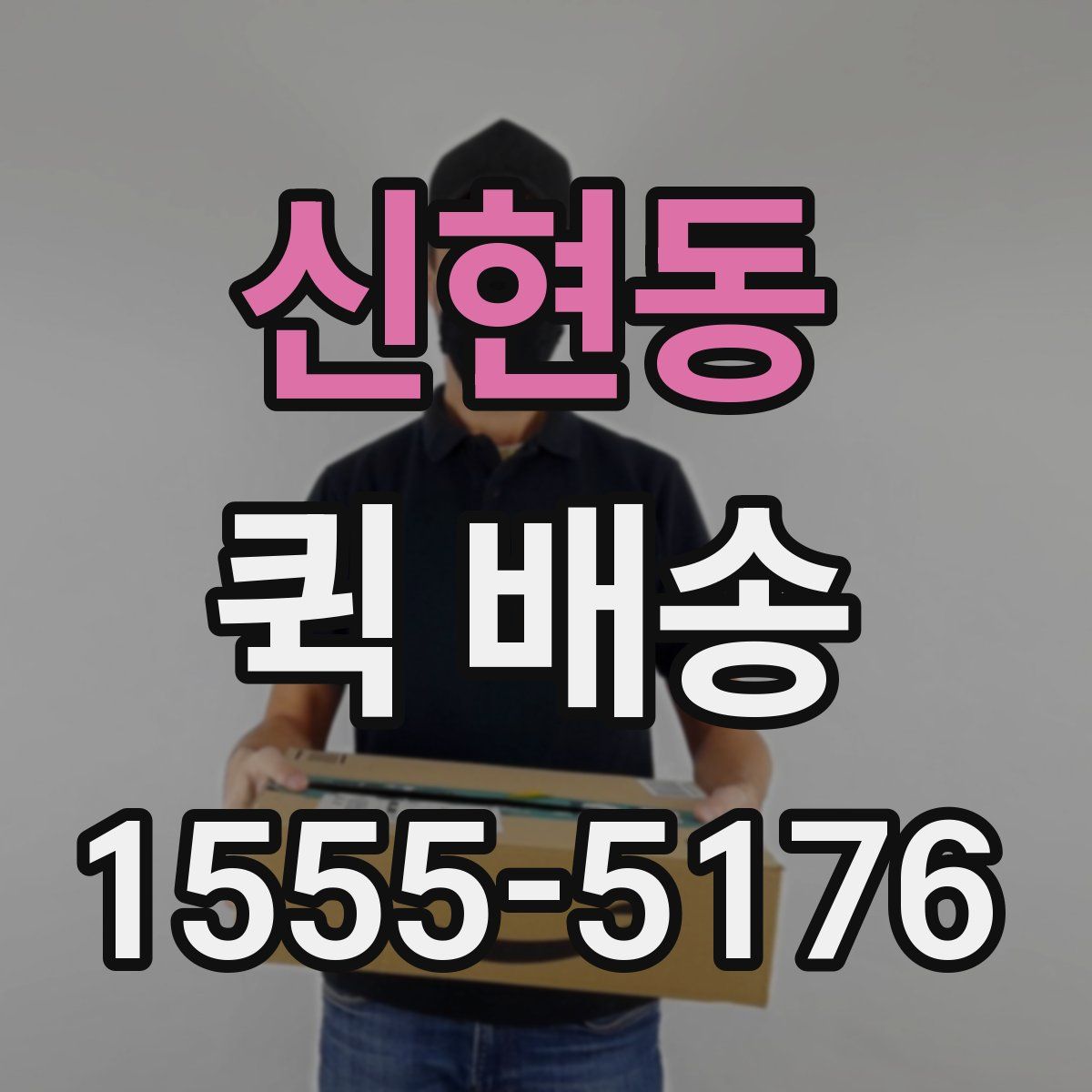 신현동 퀵 배송