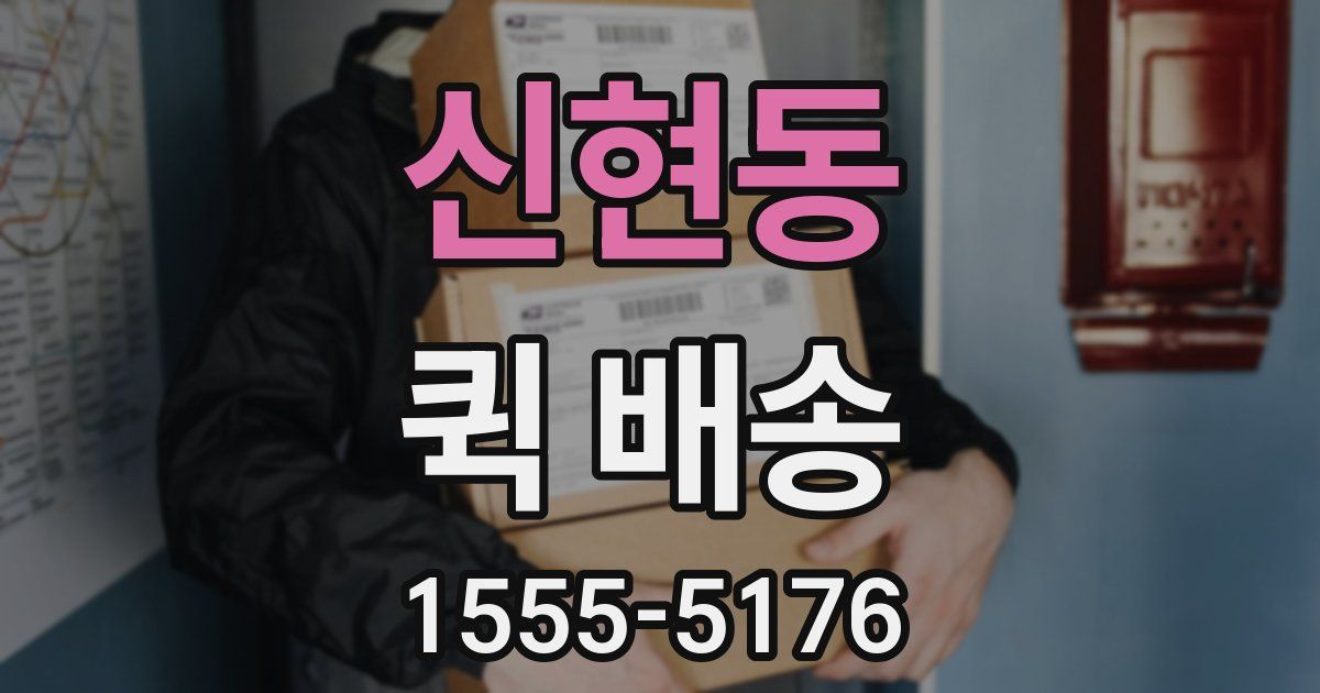 신현동 퀵 배송
