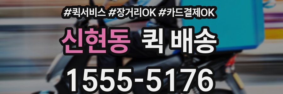 신현동 퀵 배송