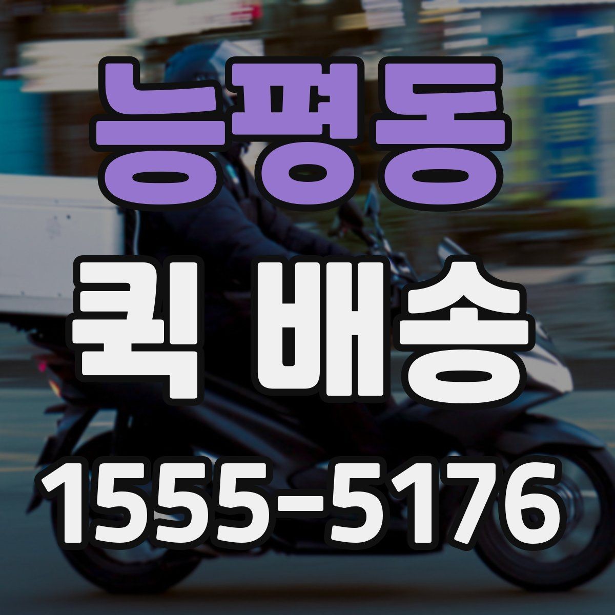 능평동 퀵 배송 도착 시간을 예측하는 방법