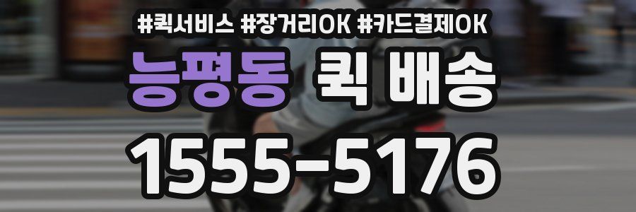 능평동 퀵 배송