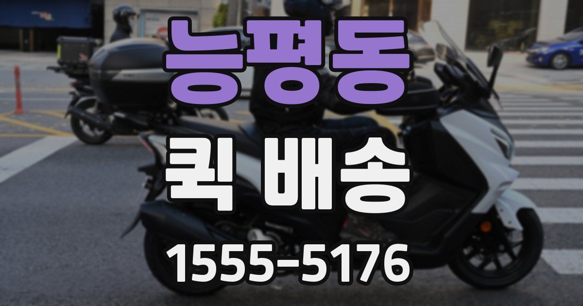 능평동 퀵 배송