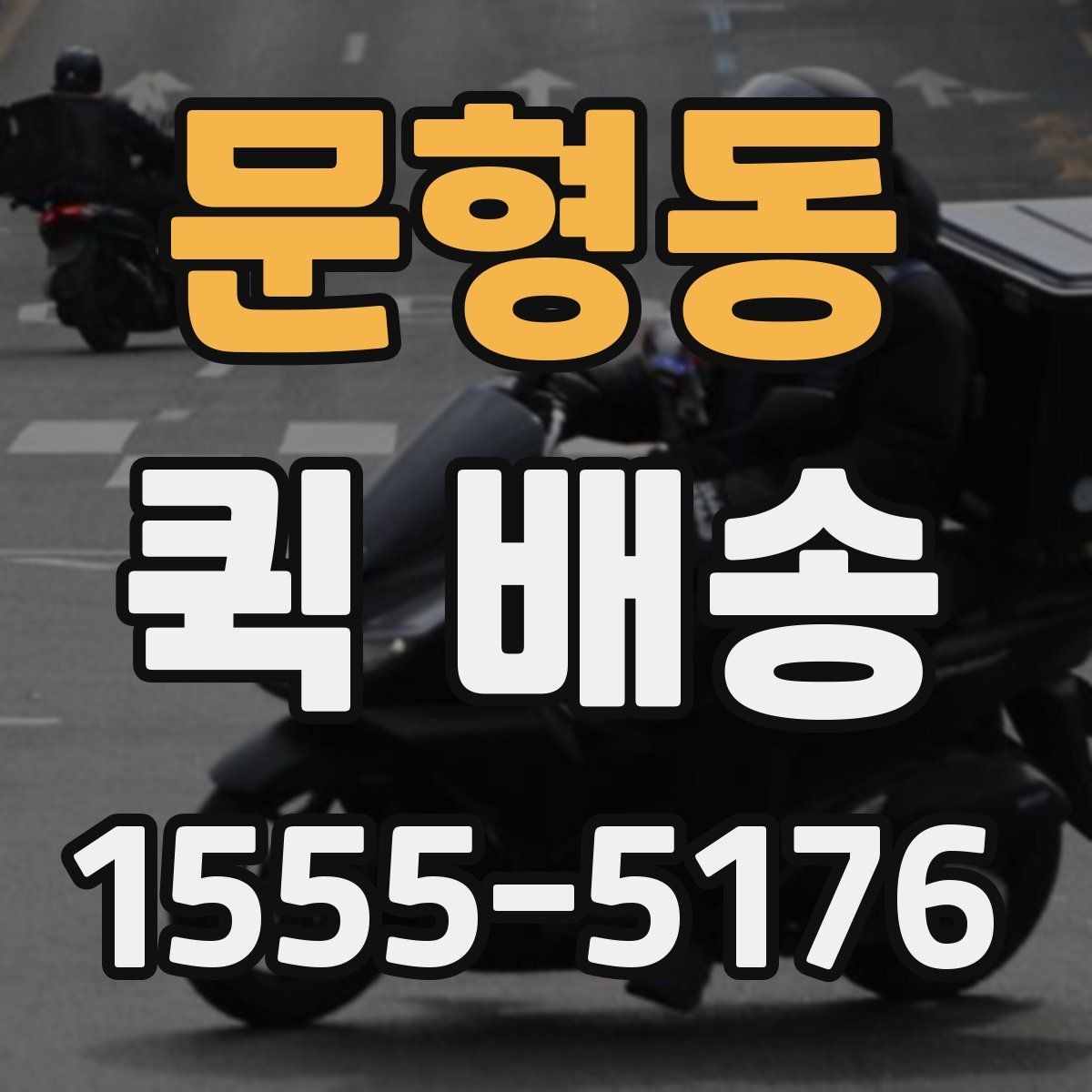 문형동 퀵 배송 기사 배정이 빠른 시간대는 언제일까