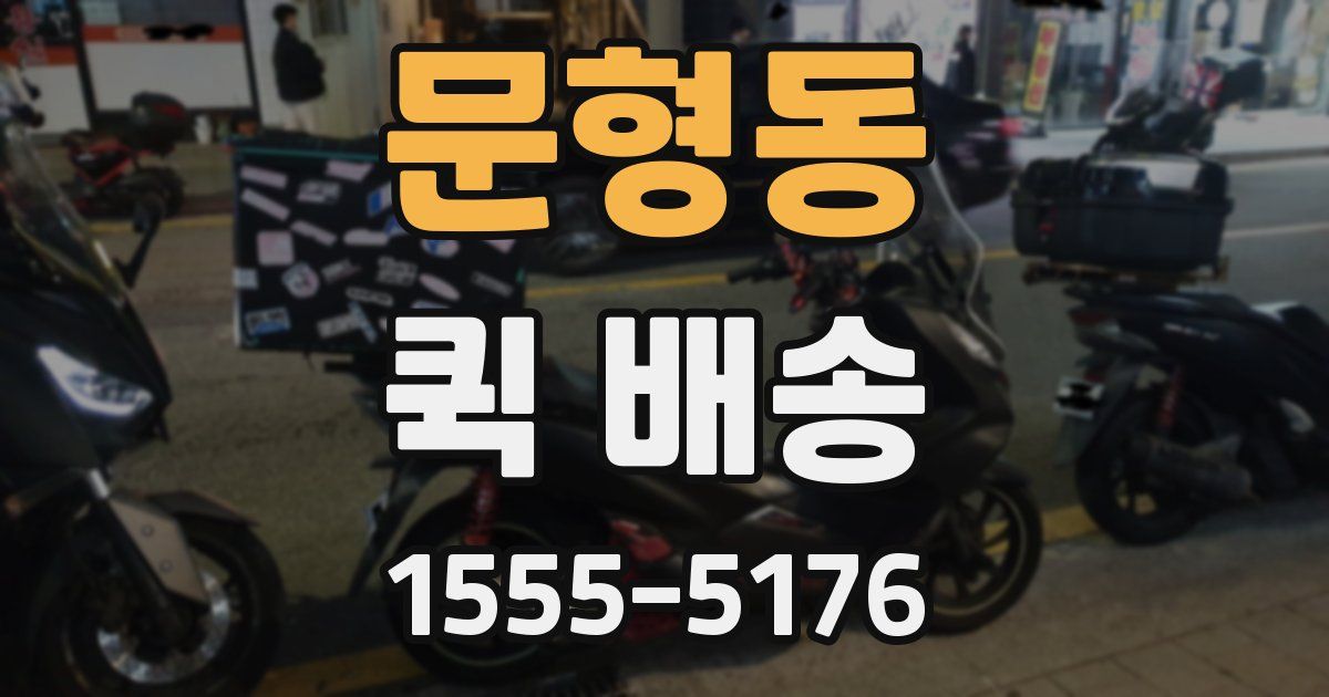 문형동 퀵 배송